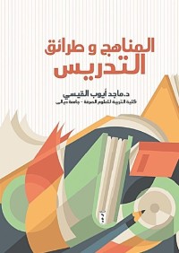 المناهج وطرائق التدريس